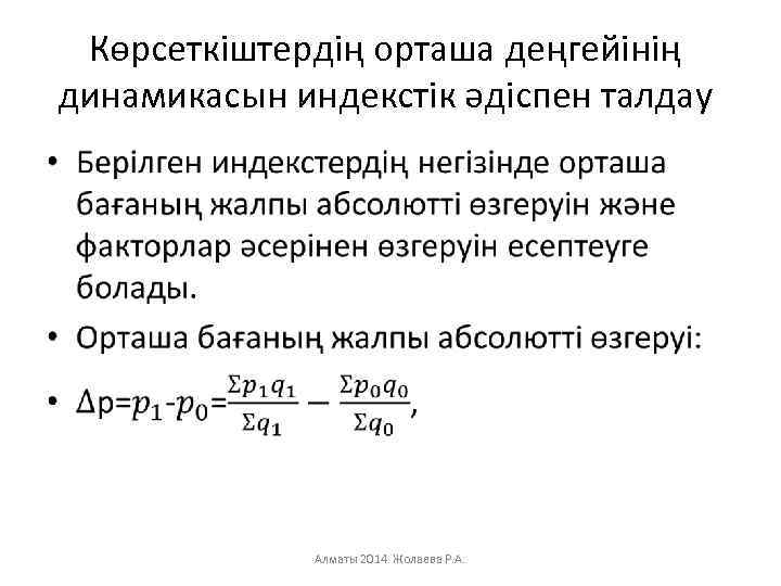 Көрсеткіштердің орташа деңгейінің динамикасын индекстік әдіспен талдау • Алматы 2014 Жолаева Р. А. 