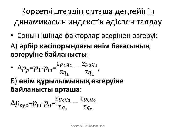 Көрсеткіштердің орташа деңгейінің динамикасын индекстік әдіспен талдау • Алматы 2014 Жолаева Р. А. 