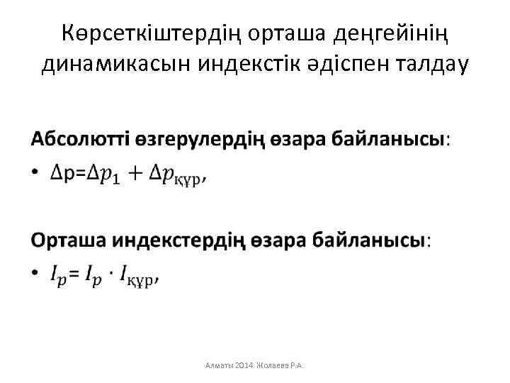 Көрсеткіштердің орташа деңгейінің динамикасын индекстік әдіспен талдау • Алматы 2014 Жолаева Р. А. 