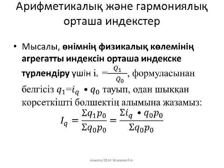 Арифметикалық және гармониялық орташа индекстер • Алматы 2014 Жолаева Р. А. 