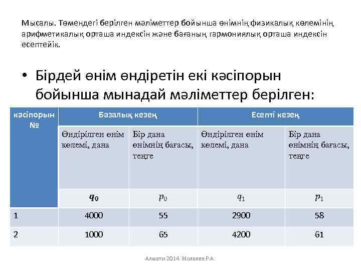 Мысалы. Төмендегі берілген мәліметтер бойынша өнімнің физикалық көлемінің арифметикалық орташа индексін және бағаның гармониялық