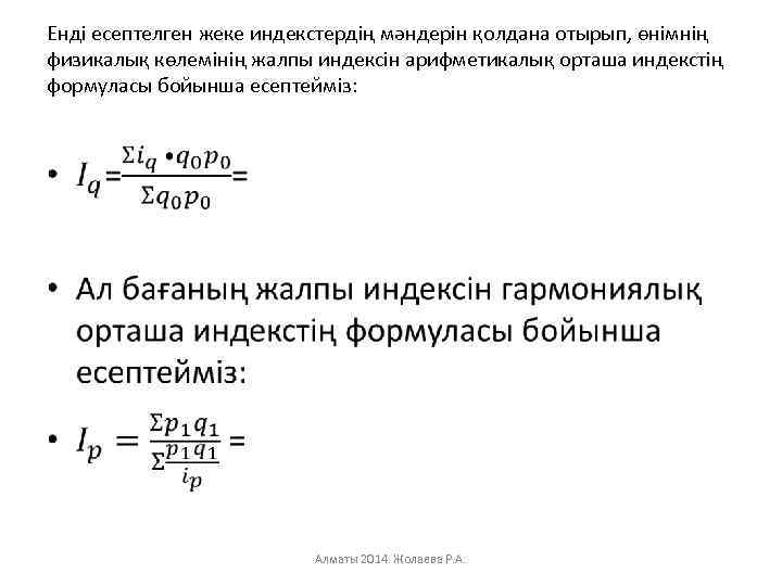 Енді есептелген жеке индекстердің мәндерін қолдана отырып, өнімнің физикалық көлемінің жалпы индексін арифметикалық орташа