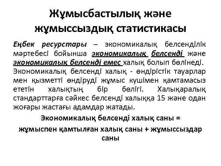 Жұмысбастылық және жұмыссыздық статистикасы Еңбек ресурстары – экономикалық белсенділік мәртебесі бойынша экономикалық белсенді және