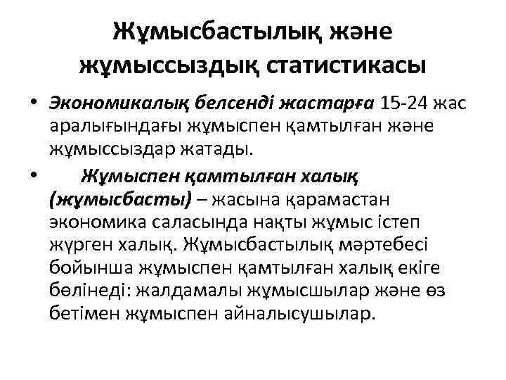 Жұмысбастылық және жұмыссыздық статистикасы • Экономикалық белсенді жастарға 15 -24 жас аралығындағы жұмыспен қамтылған