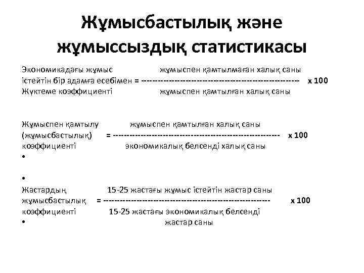 Жұмысбастылық және жұмыссыздық статистикасы Экономикадағы жұмыс жұмыспен қамтылмаған халық саны істейтін бір адамға есебімен