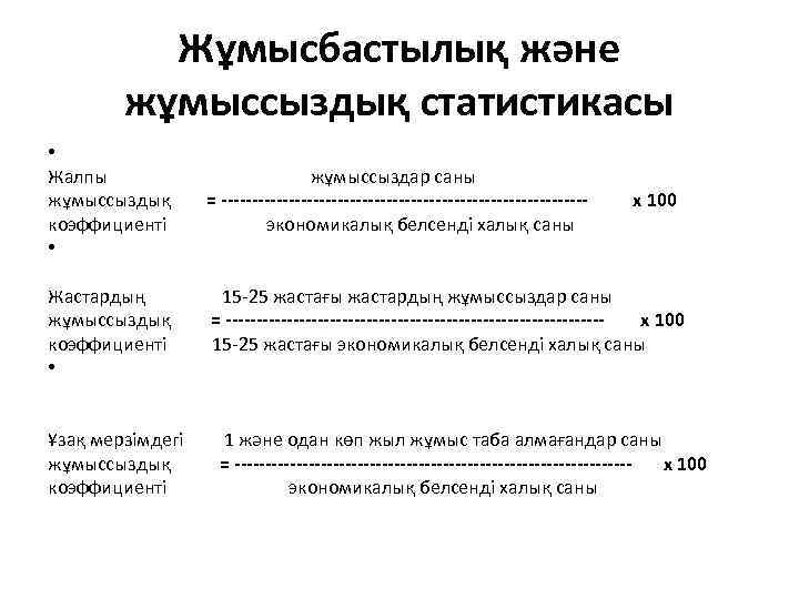 Жұмысбастылық және жұмыссыздық статистикасы • Жалпы жұмыссыздар саны жұмыссыздық = ------------------------------коэффициенті экономикалық белсенді халық