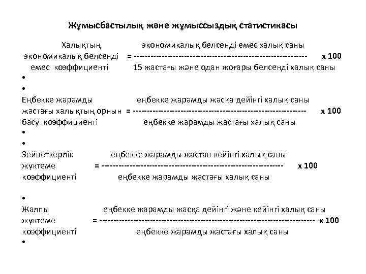 Жұмысбастылық және жұмыссыздық статистикасы Халықтың экономикалық белсенді емес халық саны экономикалық белсенді = -------------------------------х
