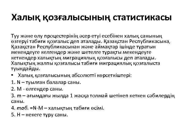 Халық қозғалысының статистикасы Туу және өлу процестерінің әсер етуі есебінен халық санының өзгеруі табиғи
