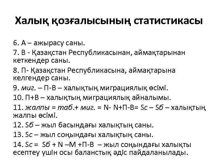 Халық қозғалысының статистикасы 6. А – ажырасу саны. 7. В - Қазақстан Республикасынан, аймақтарынан