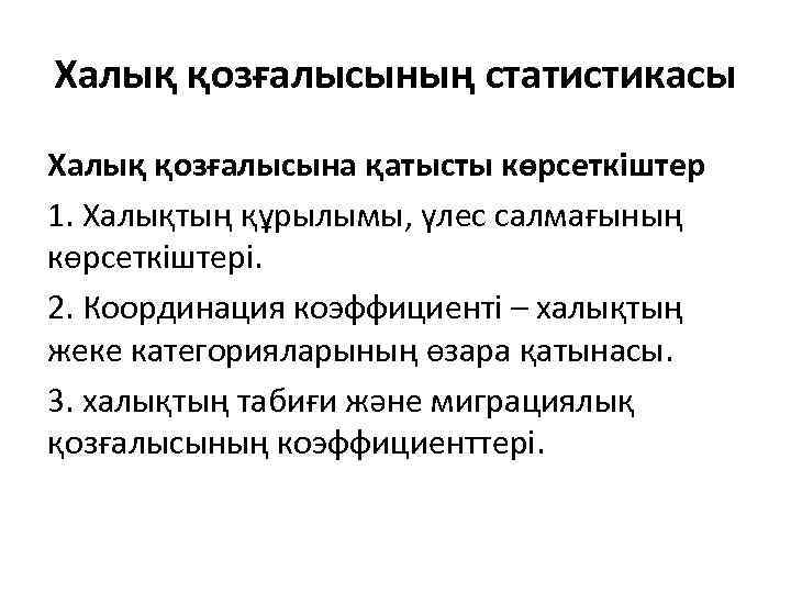 Халық қозғалысының статистикасы Халық қозғалысына қатысты көрсеткіштер 1. Халықтың құрылымы, үлес салмағының көрсеткіштері. 2.