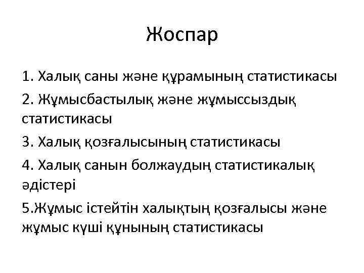 Жоспар 1. Халық саны және құрамының статистикасы 2. Жұмысбастылық және жұмыссыздық статистикасы 3. Халық