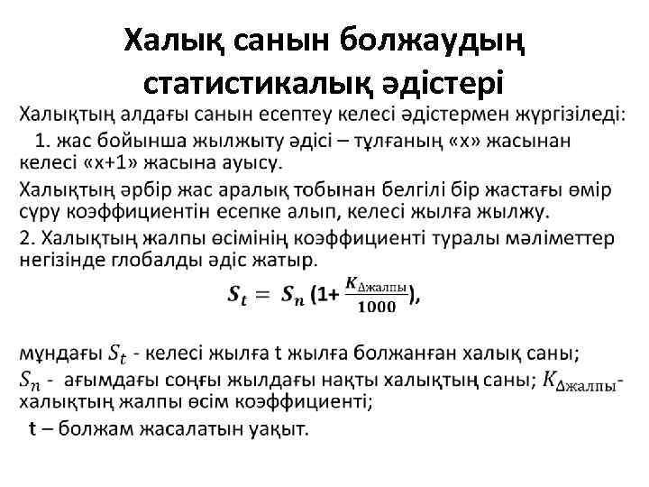  • Халық санын болжаудың статистикалық әдістері 