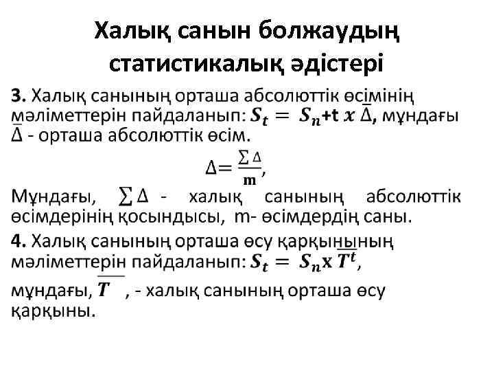 Халық санын болжаудың статистикалық әдістері • 