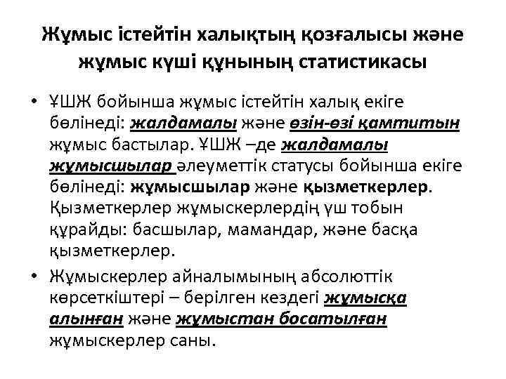 Жұмыс істейтін халықтың қозғалысы және жұмыс күші құнының статистикасы • ҰШЖ бойынша жұмыс істейтін