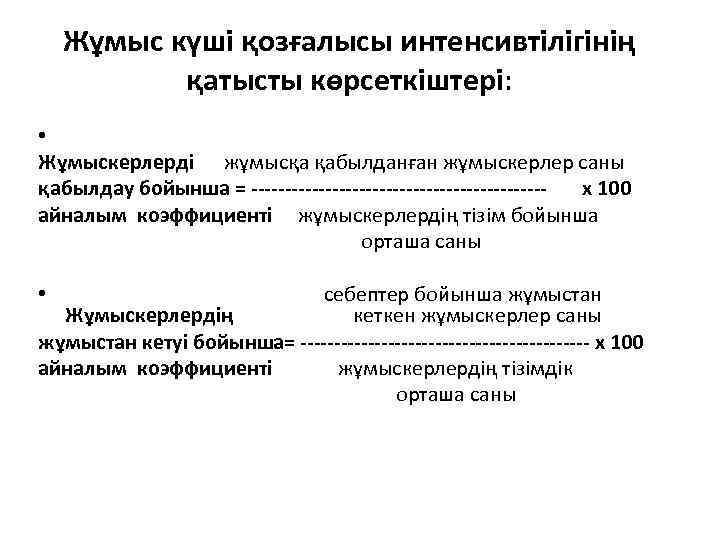 Жұмыс күші қозғалысы интенсивтілігінің қатысты көрсеткіштері: • Жұмыскерлерді жұмысқа қабылданған жұмыскерлер саны қабылдау бойынша