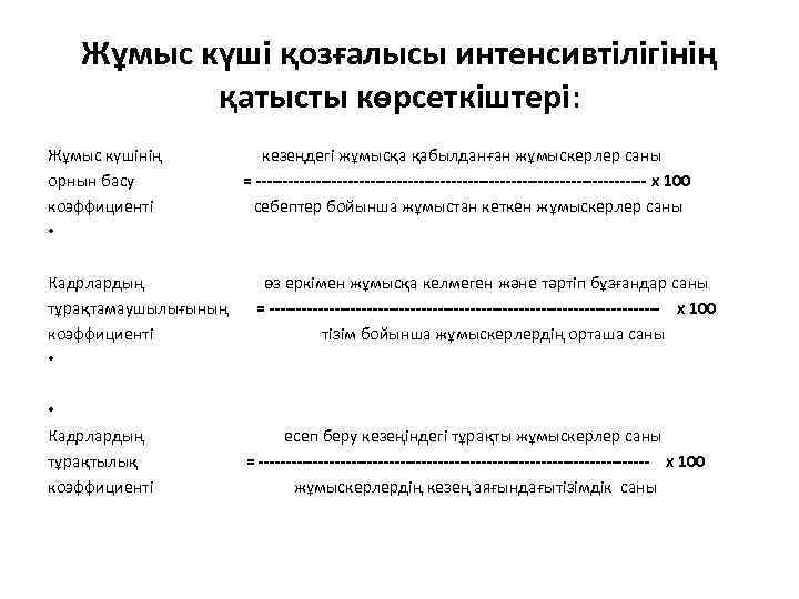 Жұмыс күші қозғалысы интенсивтілігінің қатысты көрсеткіштері: Жұмыс күшінің кезеңдегі жұмысқа қабылданған жұмыскерлер саны орнын