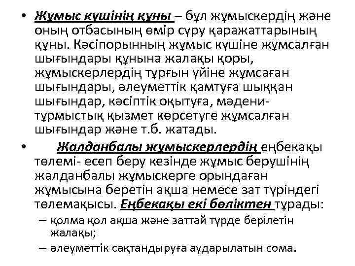  • Жұмыс күшінің құны – бұл жұмыскердің және оның отбасының өмір сүру қаражаттарының