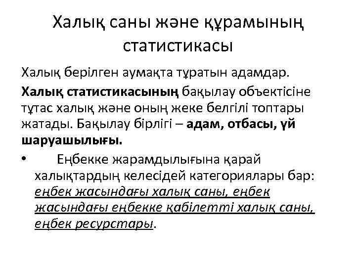 Халық саны және құрамының статистикасы Халық берілген аумақта тұратын адамдар. Халық статистикасының бақылау объектісіне