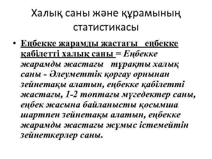 Халық саны және құрамының статистикасы • Еңбекке жарамды жастағы еңбекке қабілетті халық саны =