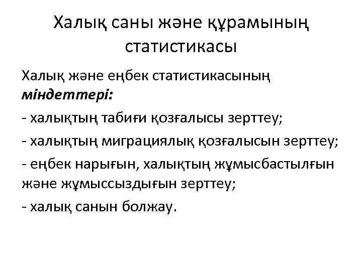 Халық саны және құрамының статистикасы Халық және еңбек статистикасының міндеттері: - халықтың табиғи қозғалысы