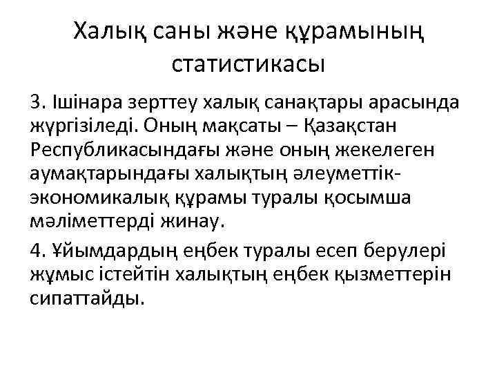 Халық саны және құрамының статистикасы 3. Ішінара зерттеу халық санақтары арасында жүргізіледі. Оның мақсаты