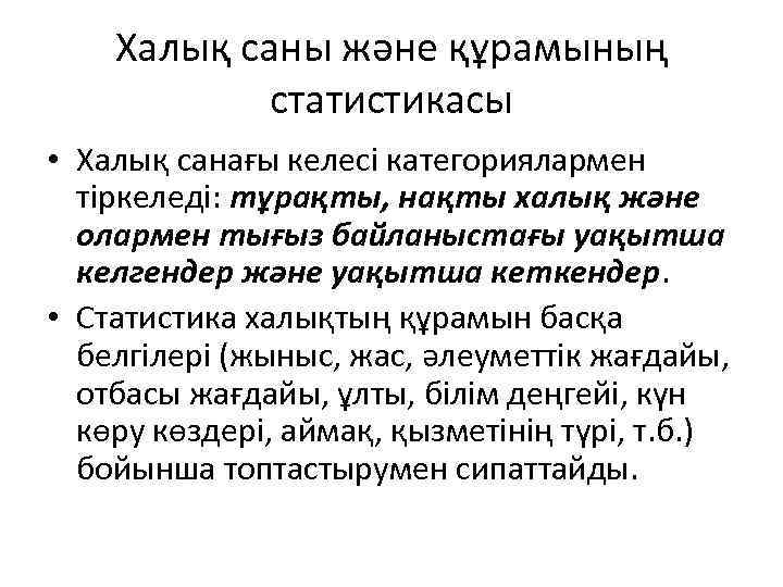 Халық саны және құрамының статистикасы • Халық санағы келесі категориялармен тіркеледі: тұрақты, нақты халық