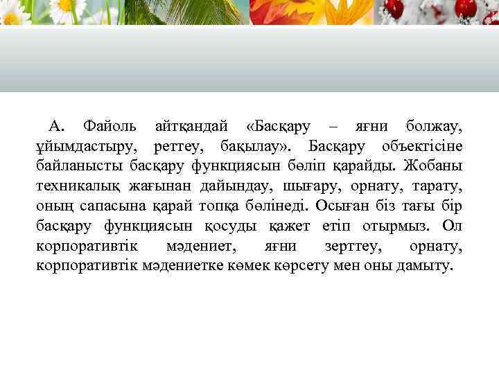 А. Файоль айтқандай «Басқару – яғни болжау, ұйымдастыру, реттеу, бақылау» . Басқару объектісіне байланысты