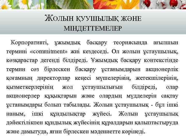 ЖОЛЫН ҚУУШЫЛЫҚ ЖӘНЕ МІНДЕТТЕМЕЛЕР Корпоративті, ұжымдық басқару теориясында ағылшын термині «commitment» жиі кездеседі. Ол
