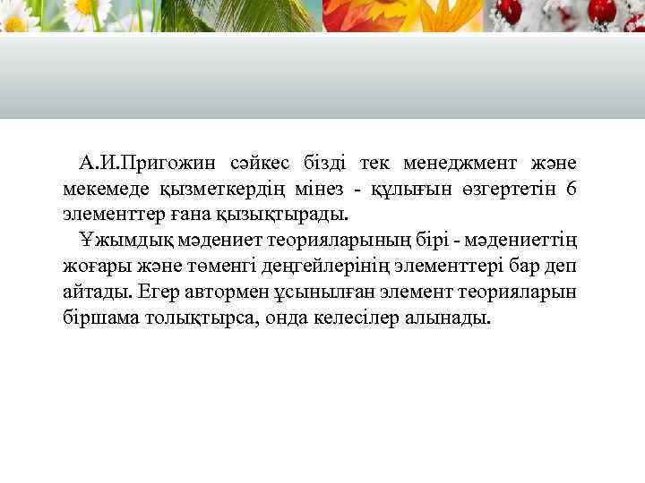 А. И. Пригожин сәйкес бізді тек менеджмент және мекемеде қызметкердің мінез - құлығын өзгертетін