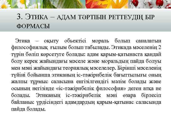 3. ЭТИКА – АДАМ ТӘРТІБІН РЕТТЕУДІҢ БІР ФОРМАСЫ Этика – оқыту обьектісі мораль болып