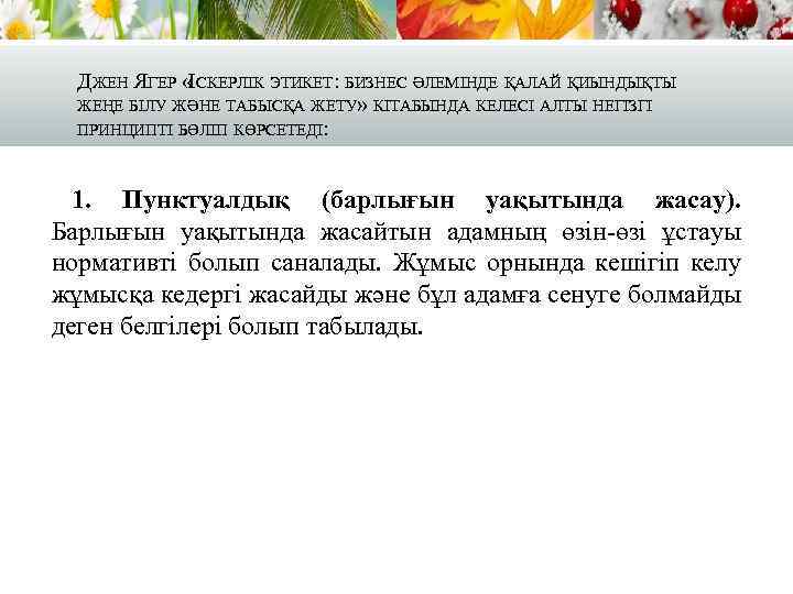 ДЖЕН ЯГЕР «ІСКЕРЛІК ЭТИКЕТ: БИЗНЕС ӘЛЕМІНДЕ ҚАЛАЙ ҚИЫНДЫҚТЫ ЖЕҢЕ БІЛУ ЖӘНЕ ТАБЫСҚА ЖЕТУ» КІТАБЫНДА