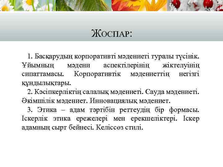 ЖОСПАР: 1. Басқарудың корпоративті мәдениеті туралы түсінік. Ұйымның мәдени аспектілерінің жіктелуінің сипаттамасы. Корпоративтік мәдениеттің