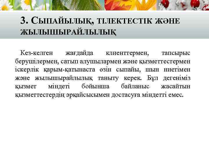 3. СЫПАЙЫЛЫҚ, ТІЛЕКТЕСТІК ЖӘНЕ ЖЫЛЫШЫРАЙЛЫЛЫҚ Кез-келген жағдайда клиенттермен, тапсырыс берушілермен, сатып алушылармен және қызметтестермен