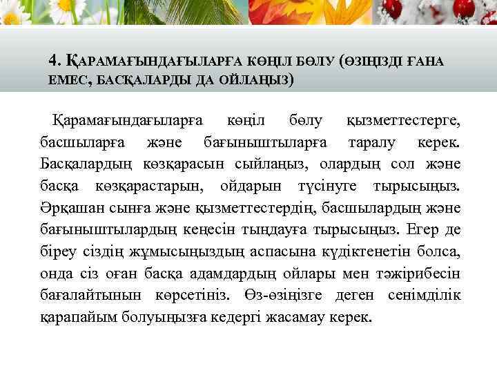 4. ҚАРАМАҒЫНДАҒЫЛАРҒА КӨҢІЛ БӨЛУ (ӨЗІҢІЗДІ ҒАНА ЕМЕС, БАСҚАЛАРДЫ ДА ОЙЛАҢЫЗ) Қарамағындағыларға көңіл бөлу қызметтестерге,