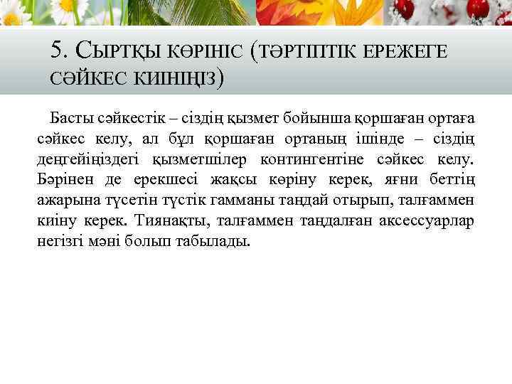 5. СЫРТҚЫ КӨРІНІС (ТӘРТІПТІК ЕРЕЖЕГЕ СӘЙКЕС КИІНІҢІЗ) Басты сәйкестік – сіздің қызмет бойынша қоршаған