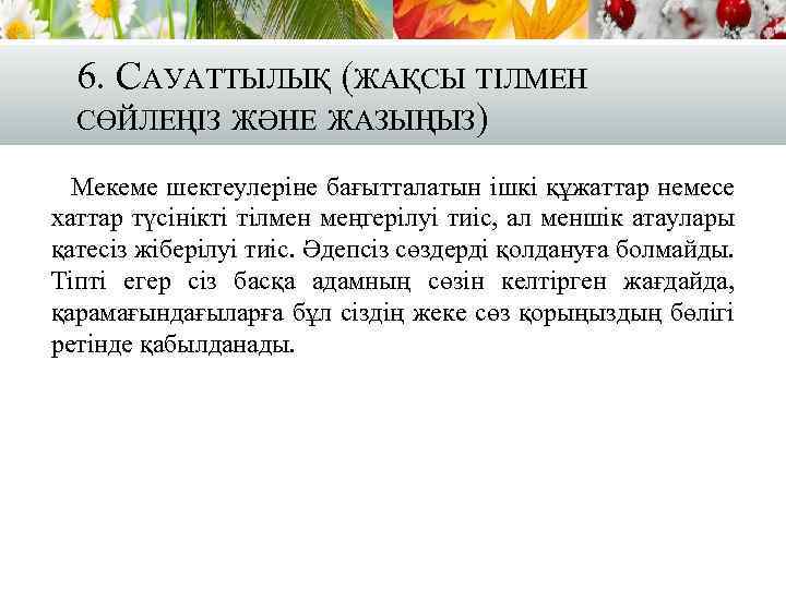 6. САУАТТЫЛЫҚ (ЖАҚСЫ ТІЛМЕН СӨЙЛЕҢІЗ ЖӘНЕ ЖАЗЫҢЫЗ) Мекеме шектеулеріне бағытталатын ішкі құжаттар немесе хаттар