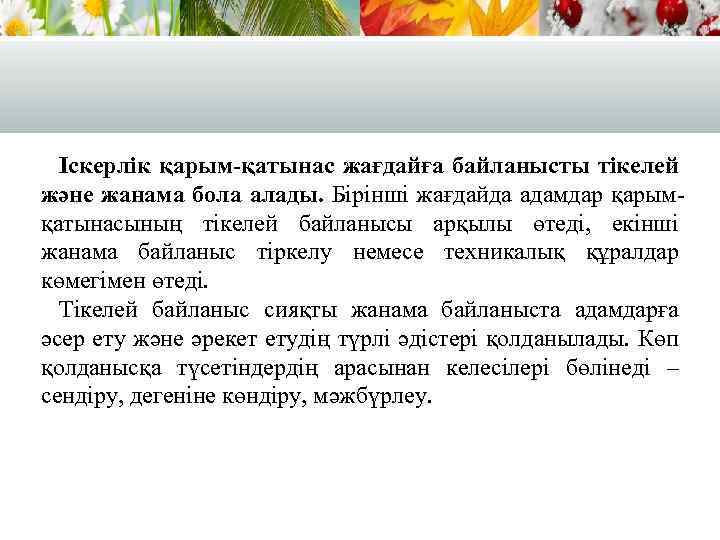 Іскерлік қарым-қатынас жағдайға байланысты тікелей және жанама бола алады. Бірінші жағдайда адамдар қарымқатынасының тікелей