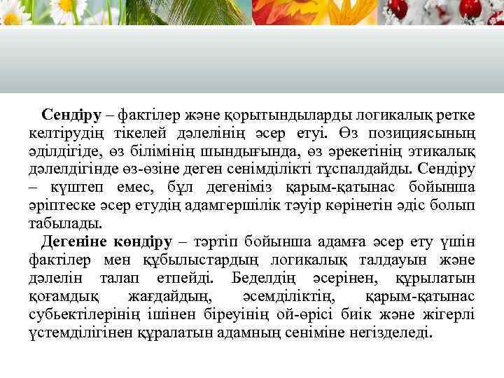 Сендіру – фактілер және қорытындыларды логикалық ретке келтірудің тікелей дәлелінің әсер етуі. Өз позициясының