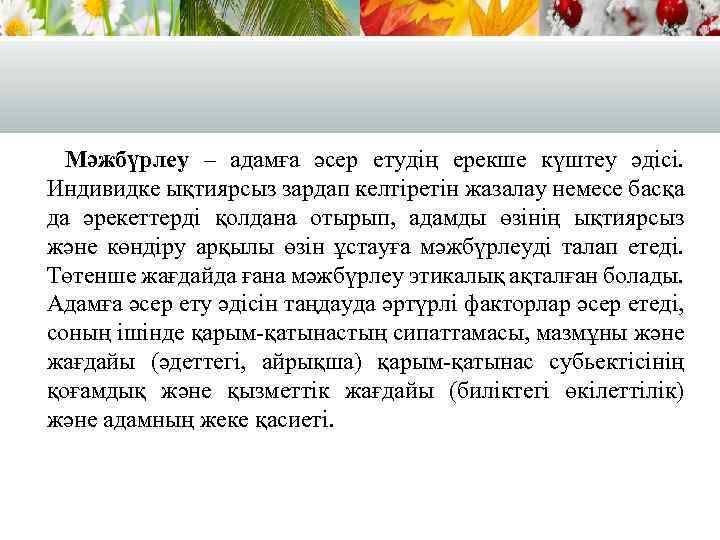 Мәжбүрлеу – адамға әсер етудің ерекше күштеу әдісі. Индивидке ықтиярсыз зардап келтіретін жазалау немесе