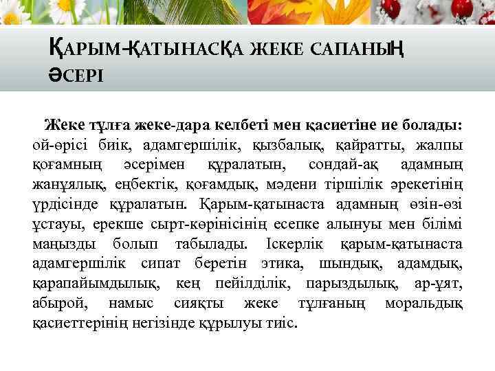 ҚАРЫМ-ҚАТЫНАСҚА ЖЕКЕ САПАНЫҢ ӘСЕРІ Жеке тұлға жеке-дара келбеті мен қасиетіне ие болады: ой-өрісі биік,