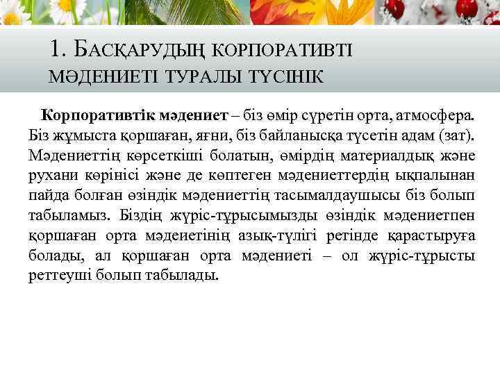 1. БАСҚАРУДЫҢ КОРПОРАТИВТІ МӘДЕНИЕТІ ТУРАЛЫ ТҮСІНІК Корпоративтік мәдениет – біз өмір сүретін орта, атмосфера.