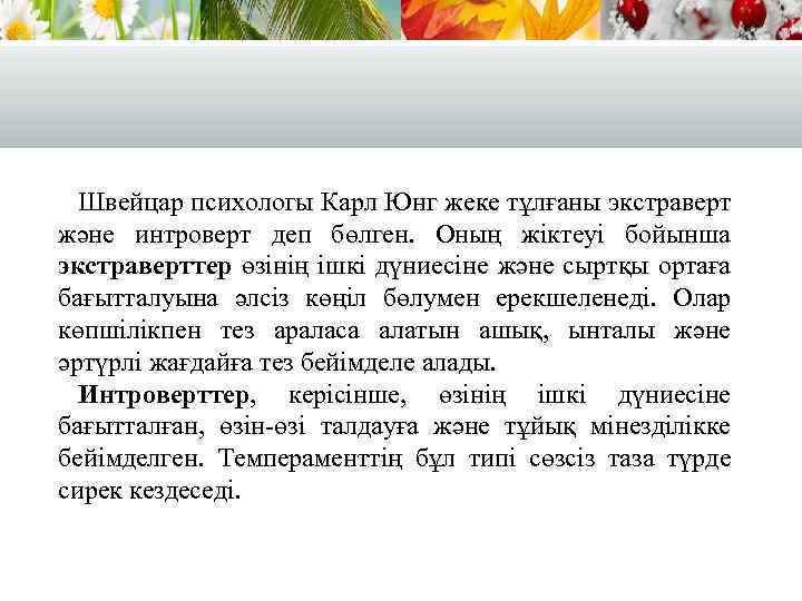 Швейцар психологы Карл Юнг жеке тұлғаны экстраверт және интроверт деп бөлген. Оның жіктеуі бойынша