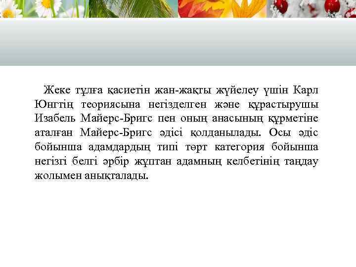 Жеке тұлға қасиетін жан-жақты жүйелеу үшін Карл Юнгтің теориясына негізделген және құрастырушы Изабель Майерс-Бригс
