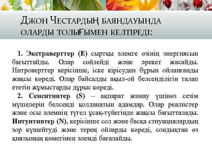 ДЖОН ЧЕСТАРДЫҢ БАЯНДАУЫНДА ОЛАРДЫ ТОЛЫҒЫМЕН КЕЛТІРЕДІ: 1. Экстраверттер (Е) сыртқы әлемге өзінің энергиясын бағыттайды.