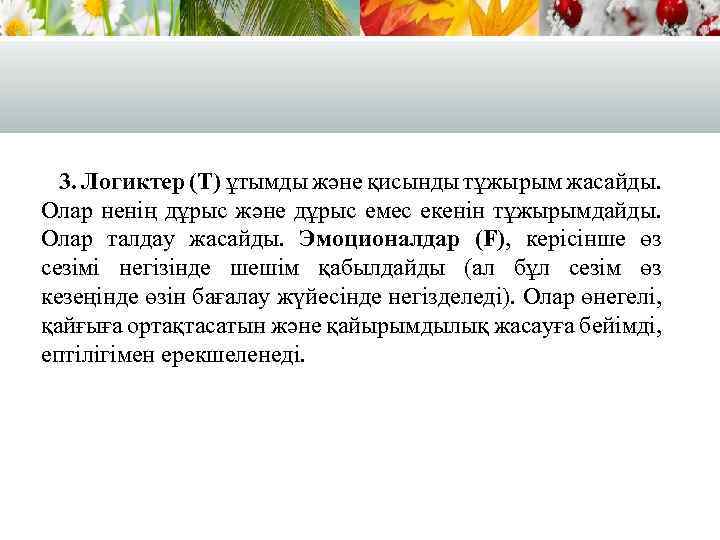 3. Логиктер (Т) ұтымды және қисынды тұжырым жасайды. Олар ненің дұрыс және дұрыс емес