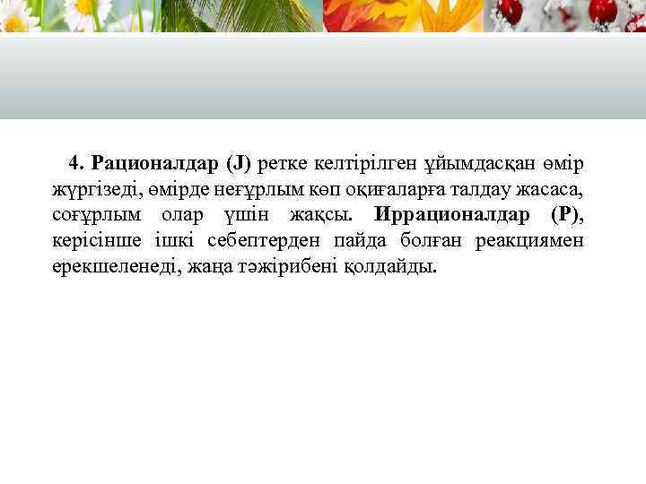 4. Рационалдар (J) ретке келтірілген ұйымдасқан өмір жүргізеді, өмірде неғұрлым көп оқиғаларға талдау жасаса,