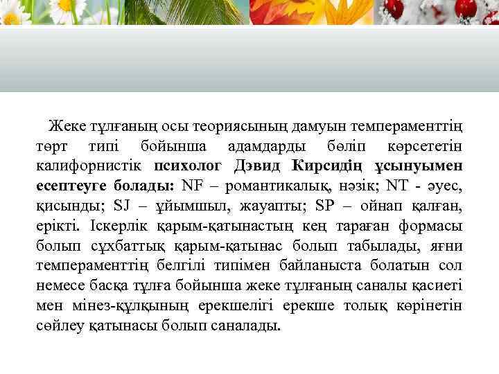 Жеке тұлғаның осы теориясының дамуын темпераменттің төрт типі бойынша адамдарды бөліп көрсететін калифорнистік психолог