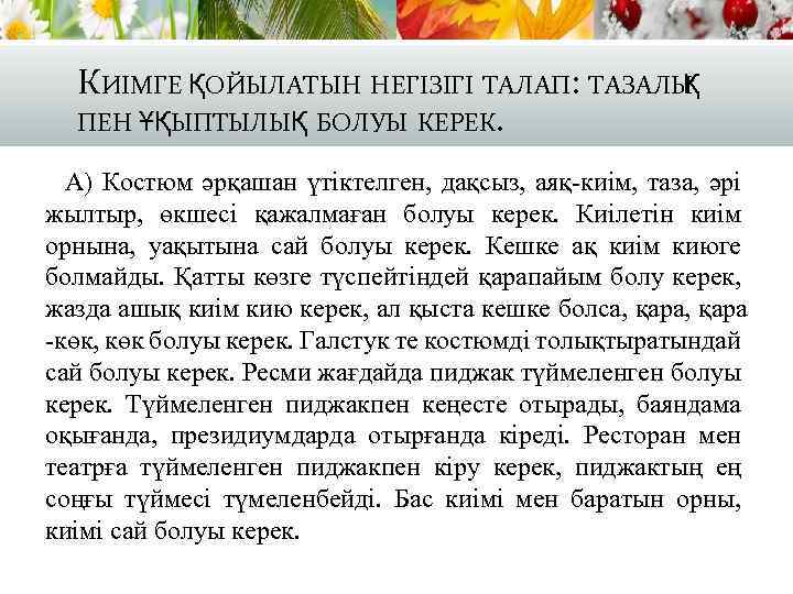 КИІМГЕ ҚОЙЫЛАТЫН НЕГІЗІГІ ТАЛАП: ТАЗАЛЫ Қ ПЕН ҰҚЫПТЫЛЫҚ БОЛУЫ КЕРЕК. А) Костюм әрқашан үтіктелген,