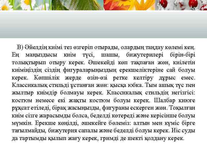 В) Әйелдің киімі тез өзгеріп отырады, олардың таңдау көлемі кең. Ең маңыздысы киім түсі,