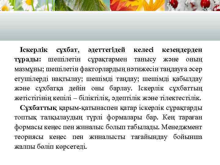 Іскерлік сұхбат, әдеттегідей келесі кезеңдерден тұрады: шешілетін сұрақтармен танысу және оның мазмұны; шешілетін факторлардың